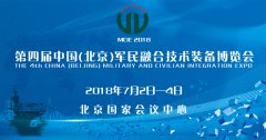 第四届中国（北京）军民融合技术装备博览会