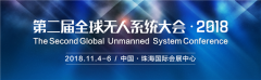 2018第二届全球无人系统大会