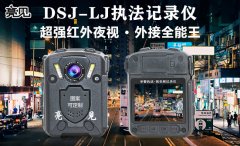 河南高清执法记录仪DSJ-LJ 袪除群众对执法工作的疑虑