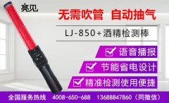 manbetx赔率酒精检测棒为电化学燃料电池型传感器