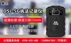 manbetx赔率
DSJ-5G高清执法记录仪促进了执法水平